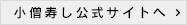 小僧寿し公式サイトへ
