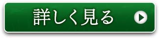 詳しく見る