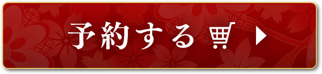 予約する