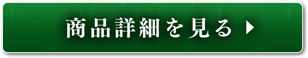 商品詳細を見る