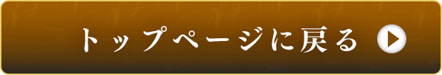 トップページに戻る