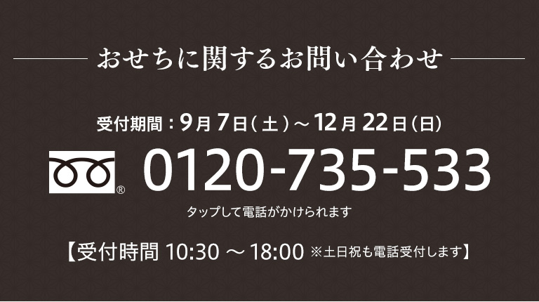 おせちに関するお問い合わせ