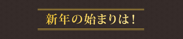 新年の始まりは！