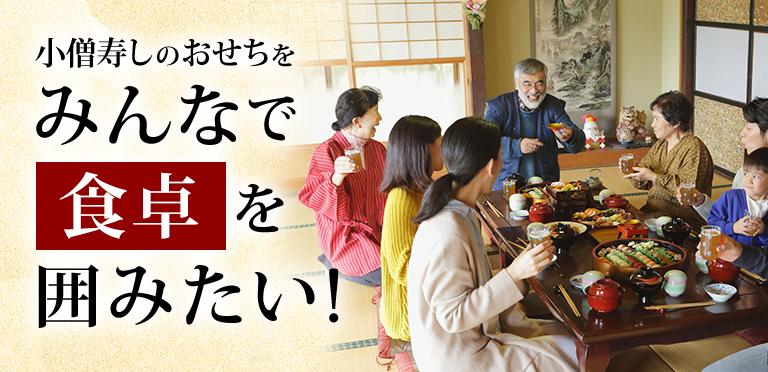 小僧寿しをみんなで食卓を囲みたい！