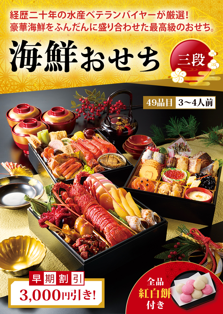 経歴二十年の水産ベテランバイヤーが厳選！豪華海鮮をふんだんに盛り合わせた最高級のおせち。海鮮おせち