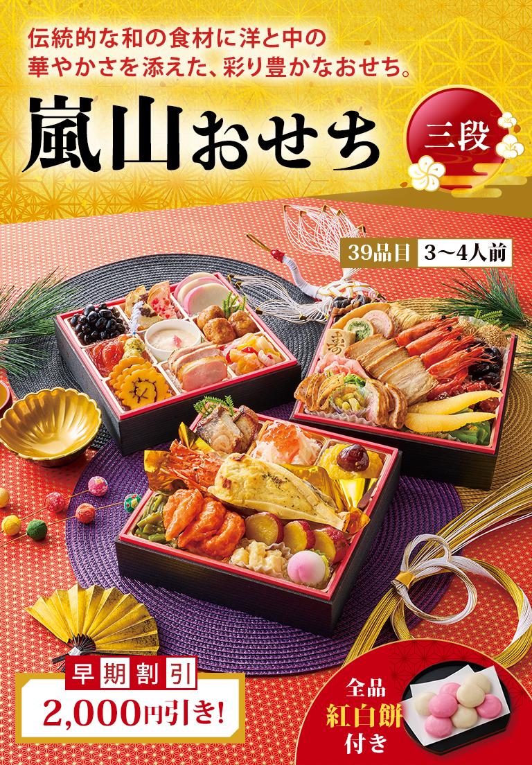 嵐山おせち