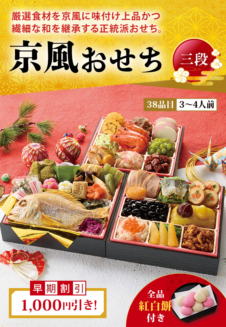 京風おせち