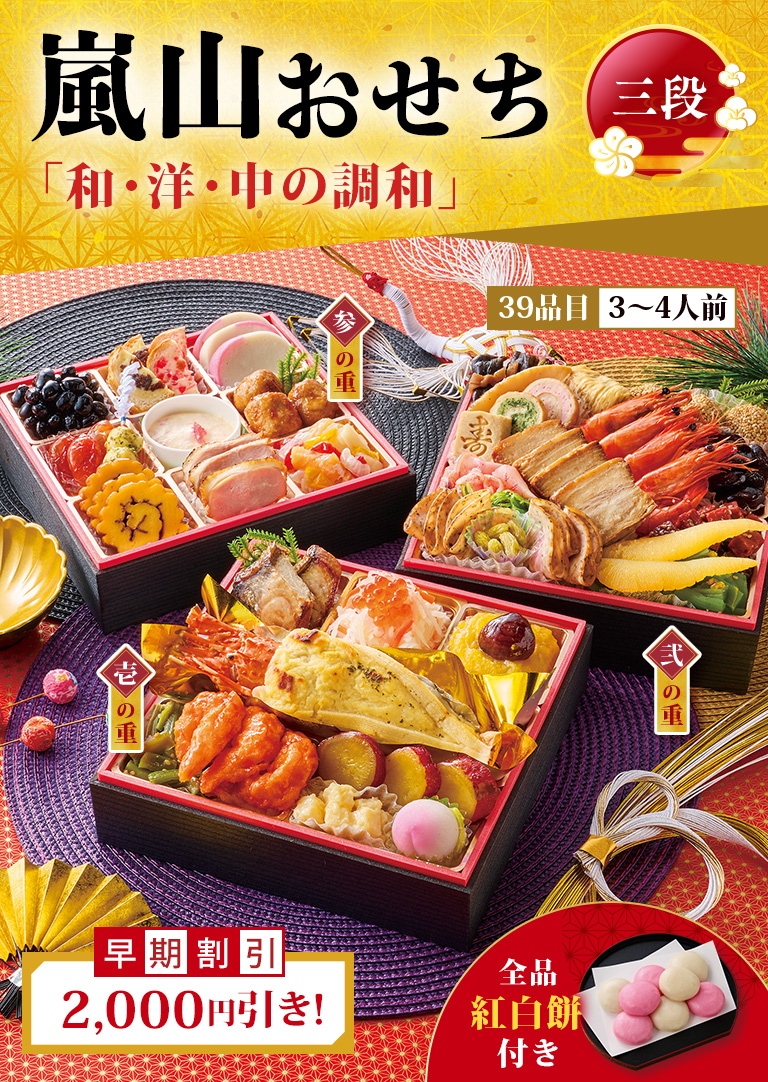 嵐山おせち