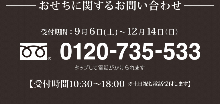 おせちに関するお問い合わせ