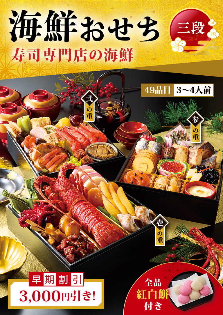 海鮮おせち 寿司専門店の海鮮