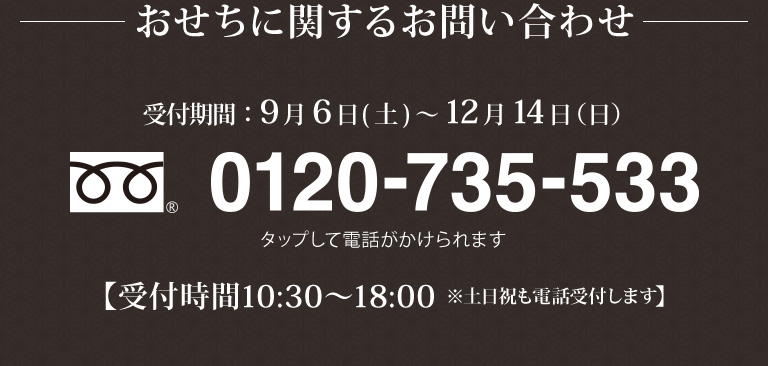 おせちに関するお問い合わせ