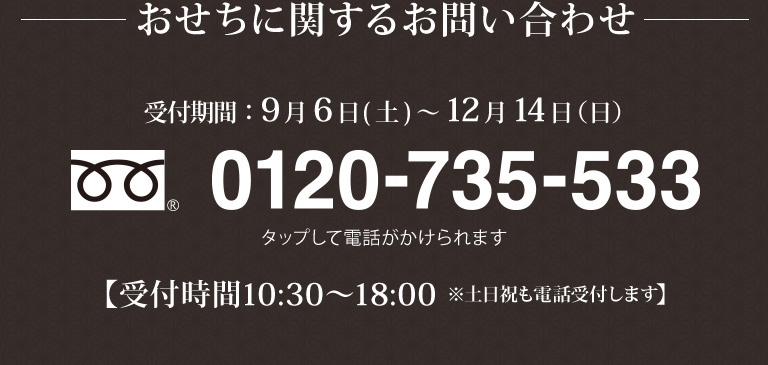 おせちに関するお問い合わせ