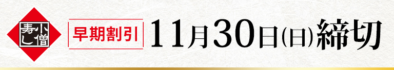 締切
