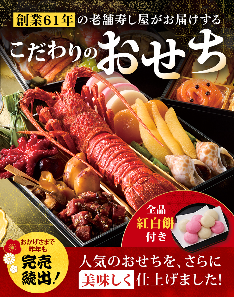 おせち