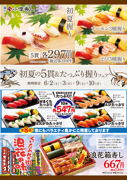 初夏の5貫＆たっぷり握りフェア