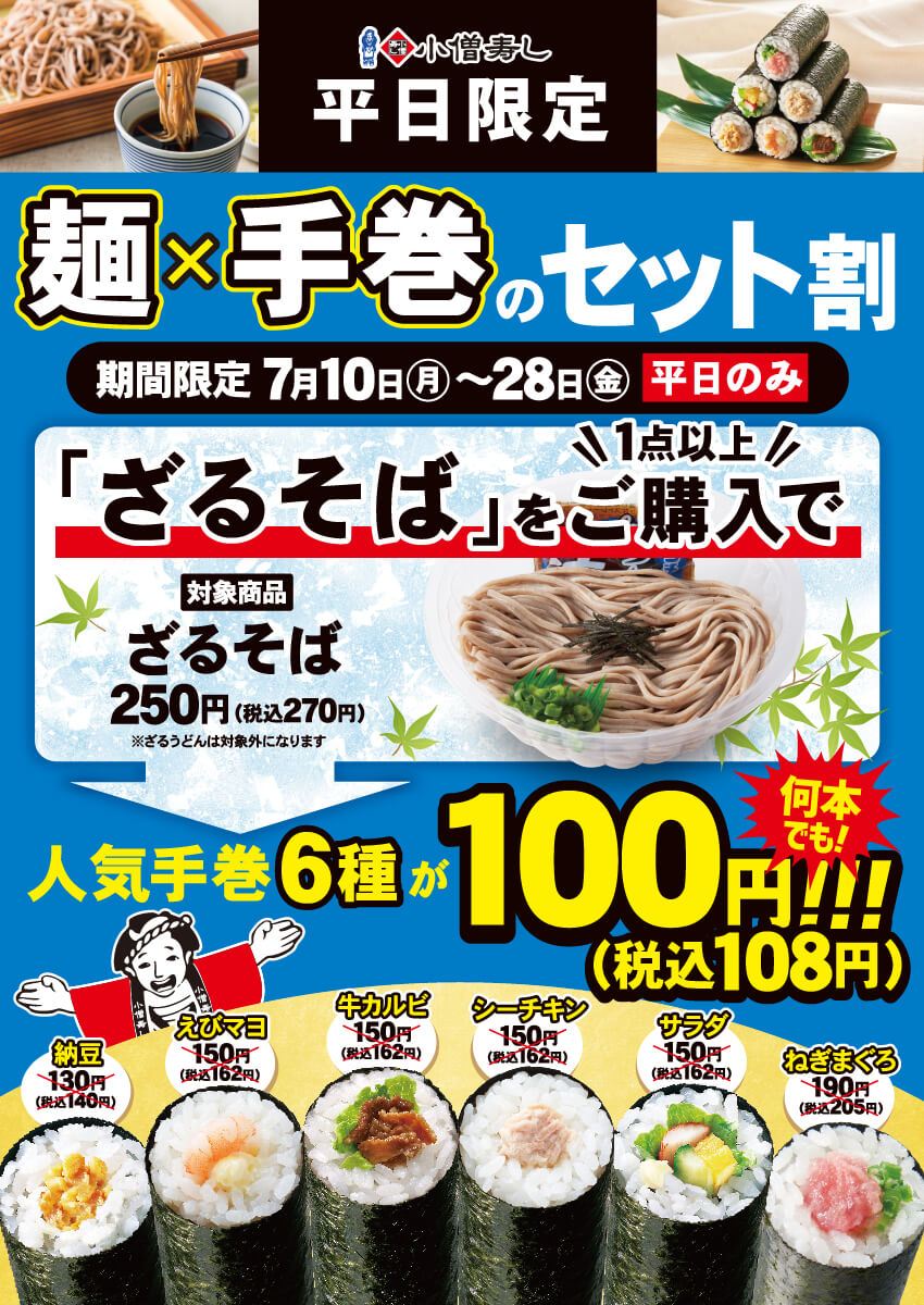 【平日限定】2023年7月10日(月)～麺×手巻のセット割 販売！
