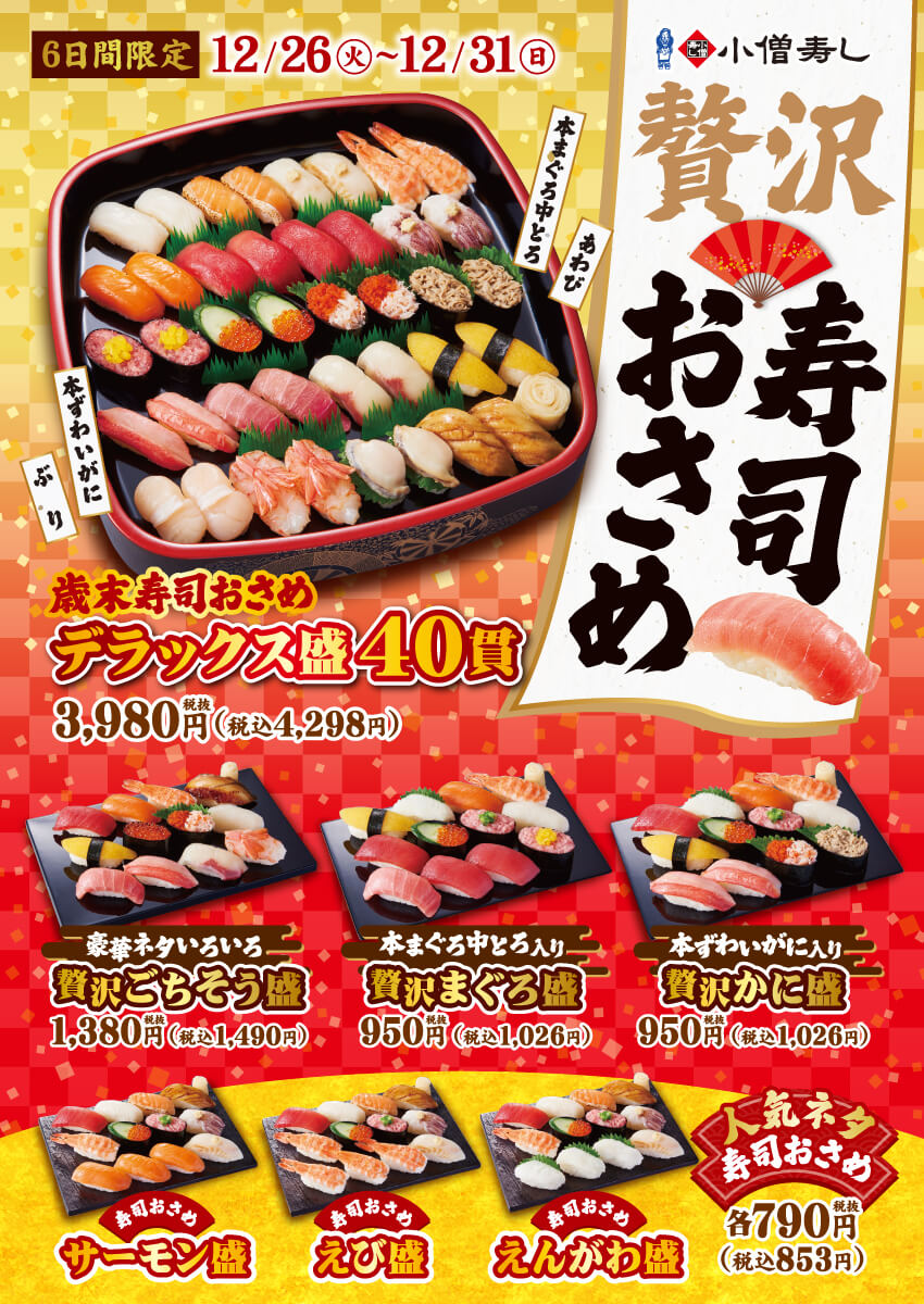 2023年12月26日(火)～歳末感謝祭『贅沢寿司おさめ』開催！(店舗により未実施の場合がございます)