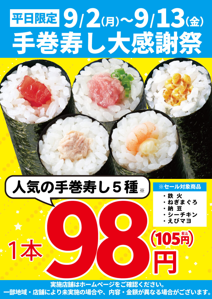 《平日限定》2024年9月2日(月)～手巻寿し大感謝祭 開催！(限定店舗にて開催)