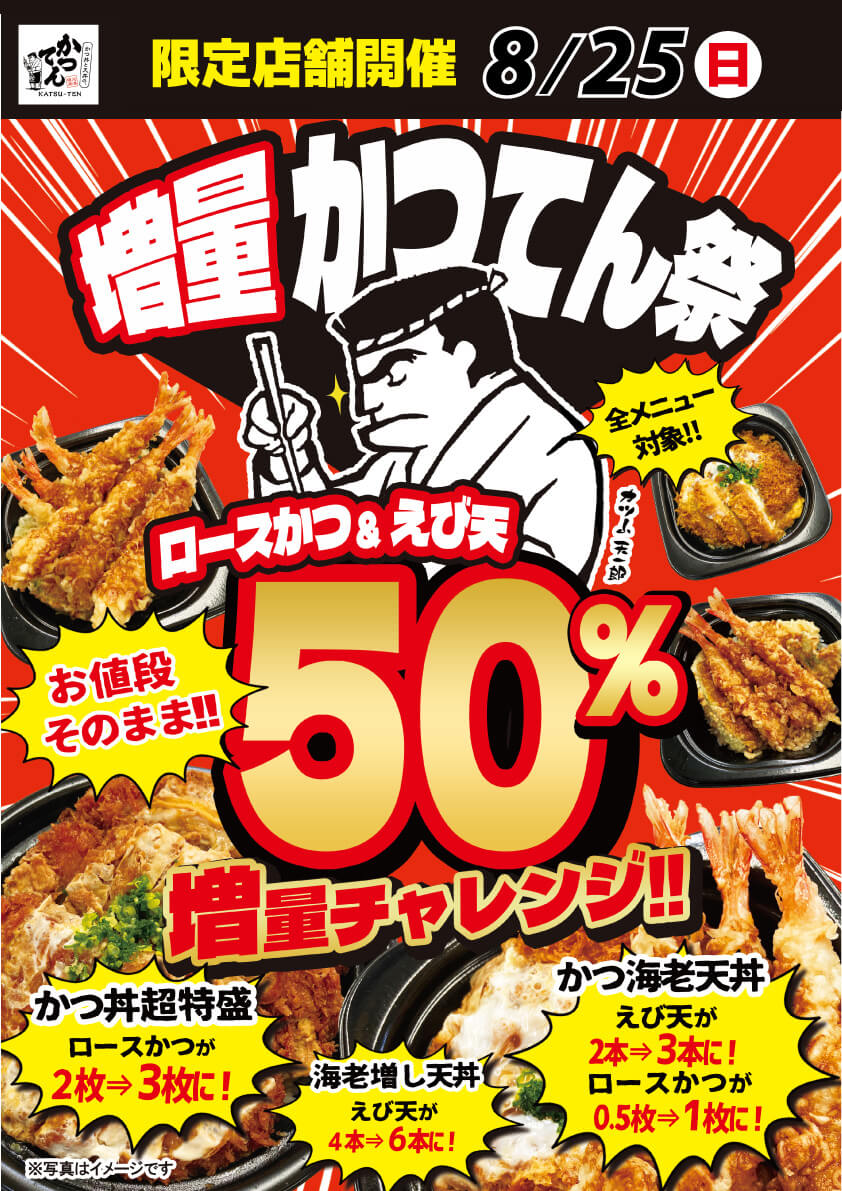 2024年8月25日(日)限定！増量『かつてん祭』開催！（限定店舗にて実施）