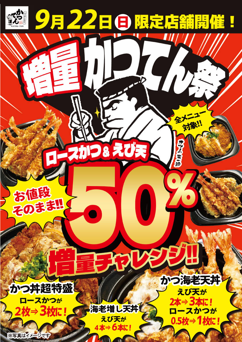 2024年9月22日(日)限定！増量『かつてん祭』開催！（限定店舗にて実施）