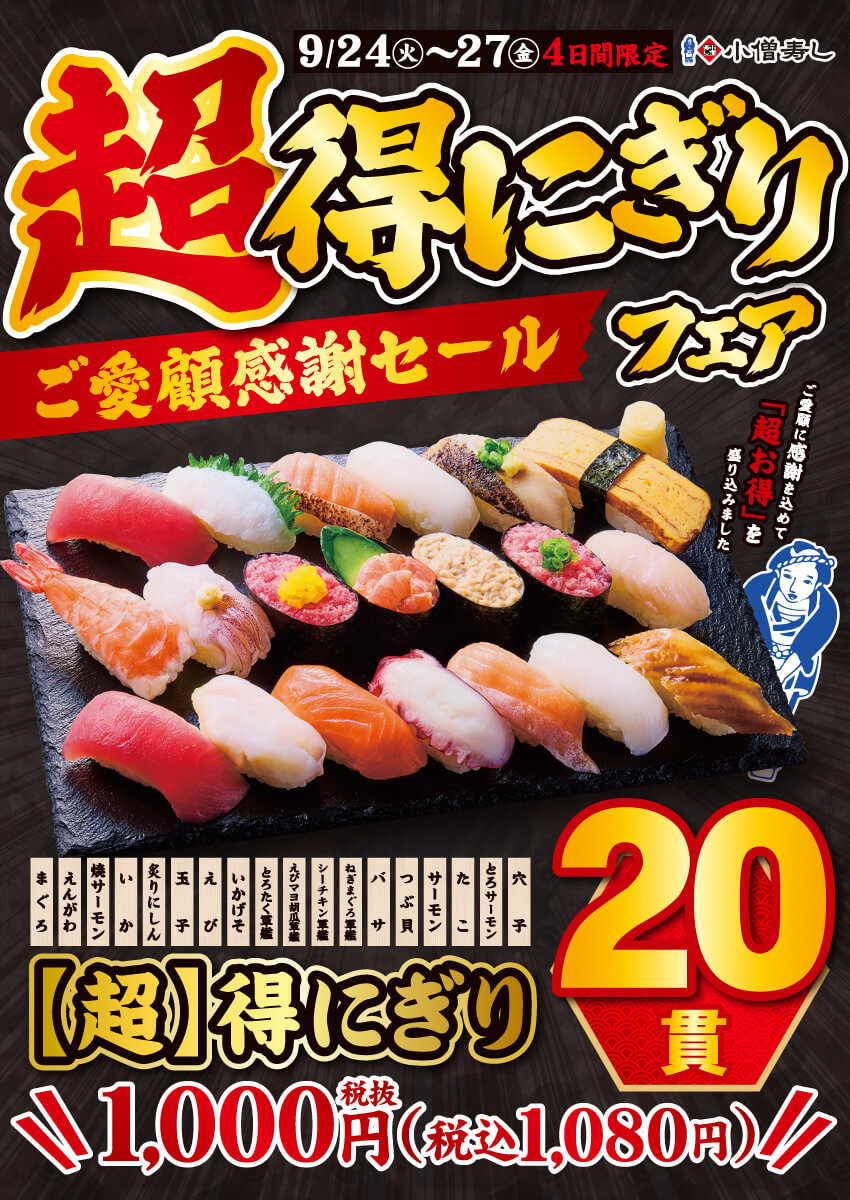 2024年9月24日(火)～平日限定！【超】得にぎりフェア（店舗により未実施の場合がございます）