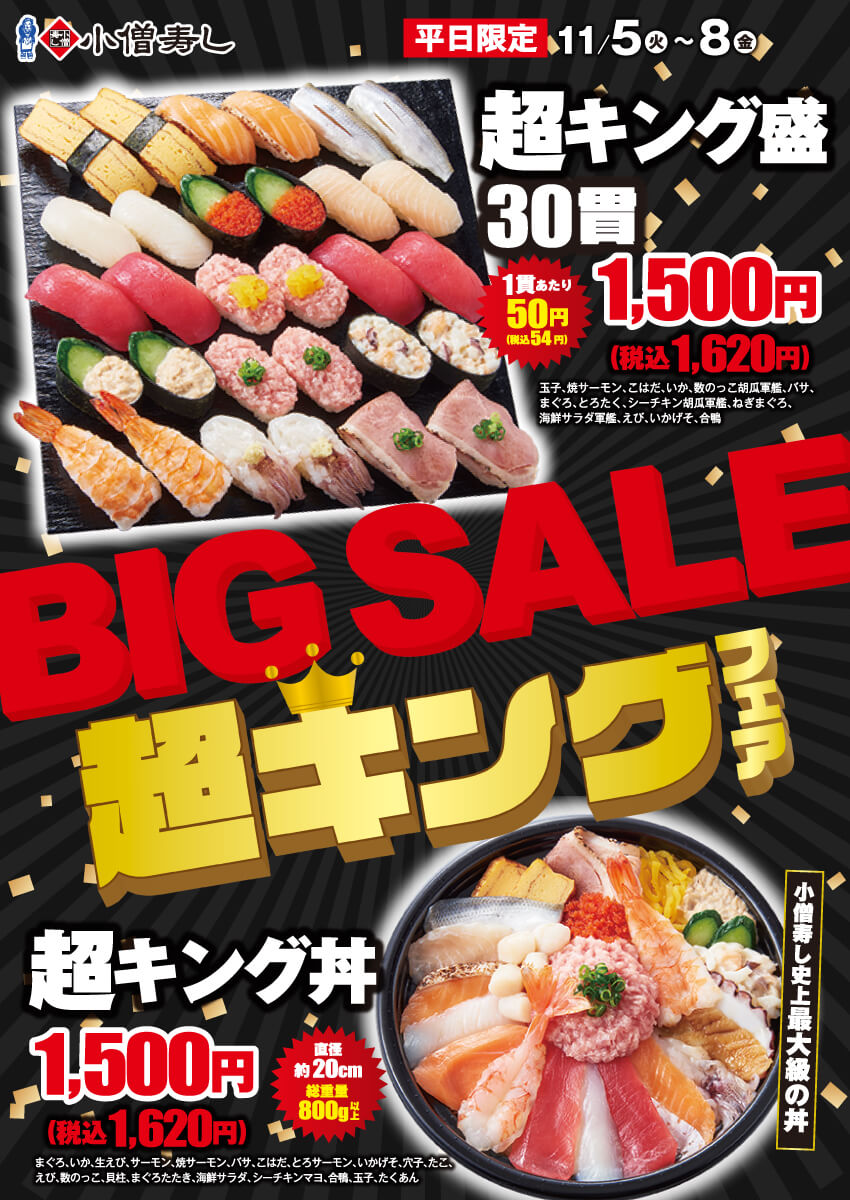 2024年11月5日(火)～平日限定！『超キング』フェア(店舗により未実施の場合がございます)