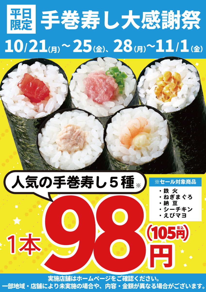 《平日限定》2024年10月21日(月)～手巻寿し大感謝祭 開催！(限定店舗にて開催)