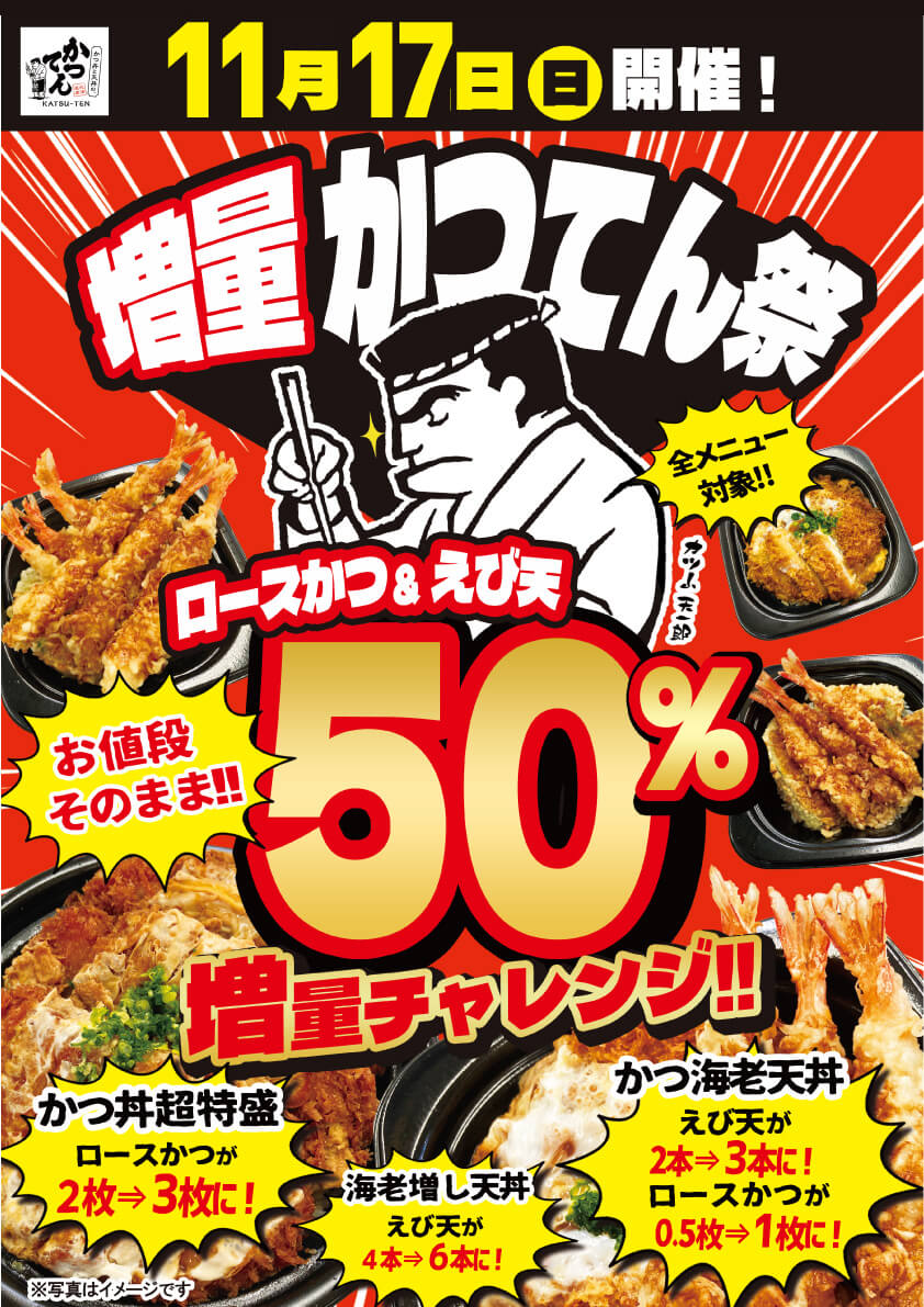 2024年11月17日(日)限定！増量『かつてん祭』開催！（限定店舗にて実施）