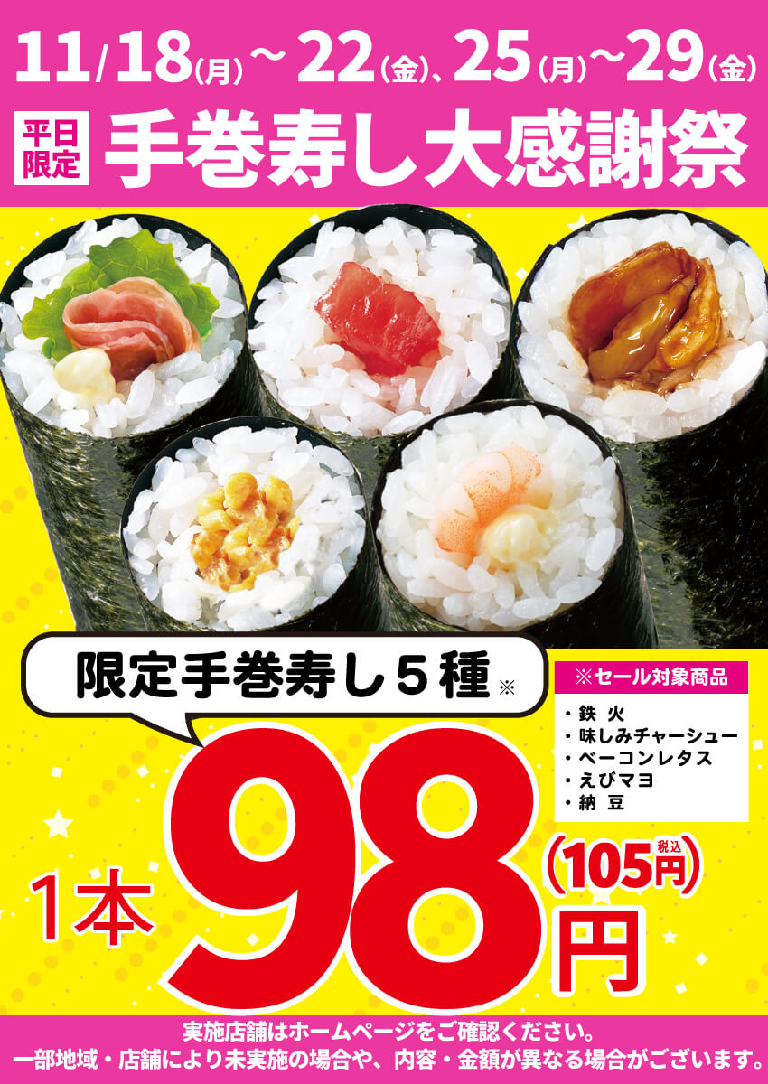 《平日限定》2024年11月18日(月)～手巻寿し大感謝祭 開催！(限定店舗にて開催)