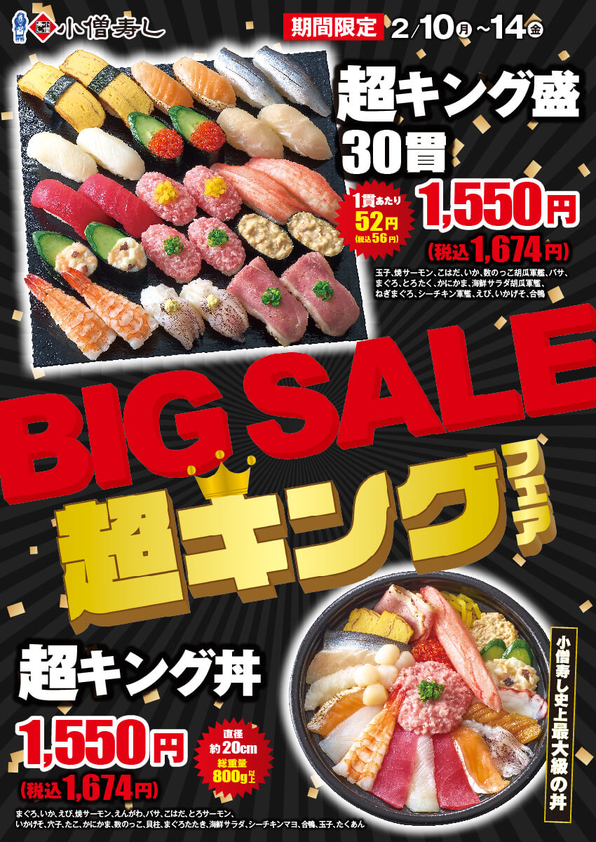 2025年2月10日(月)～平日限定！『超キング』フェア(店舗により未実施の場合がございます)