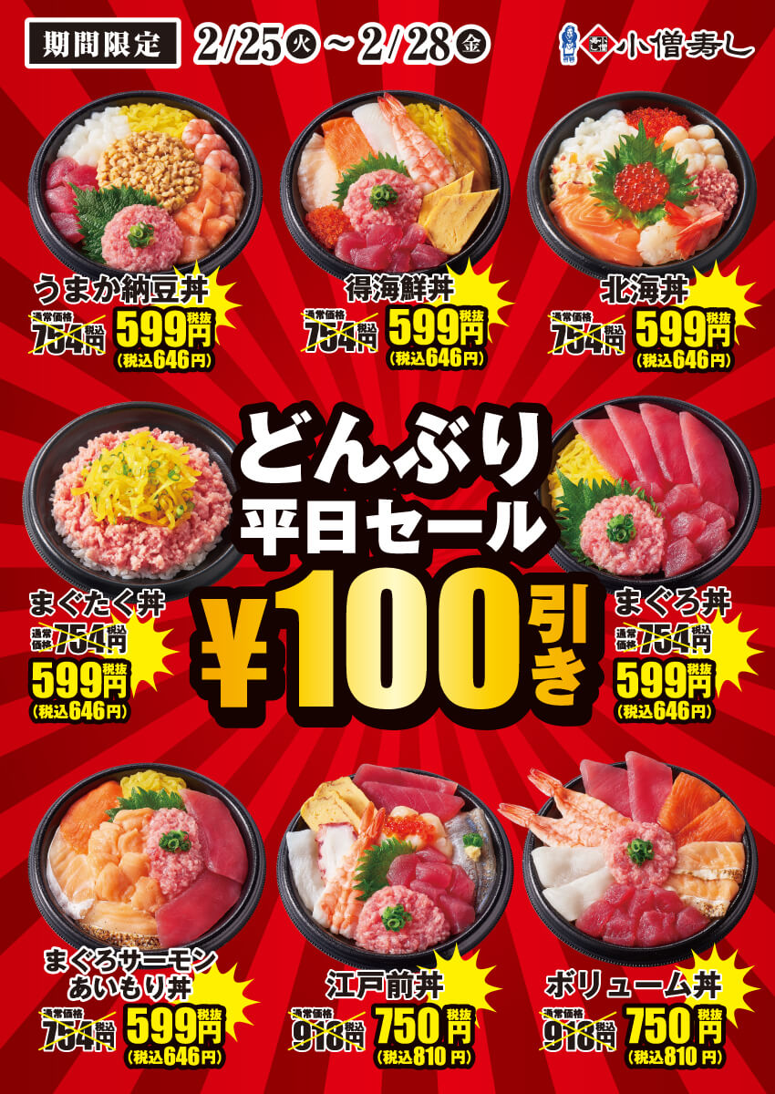 2025年2月25日(火)～平日限定！『どんぶり100円引セール』！(店舗により未実施の場合がございます)