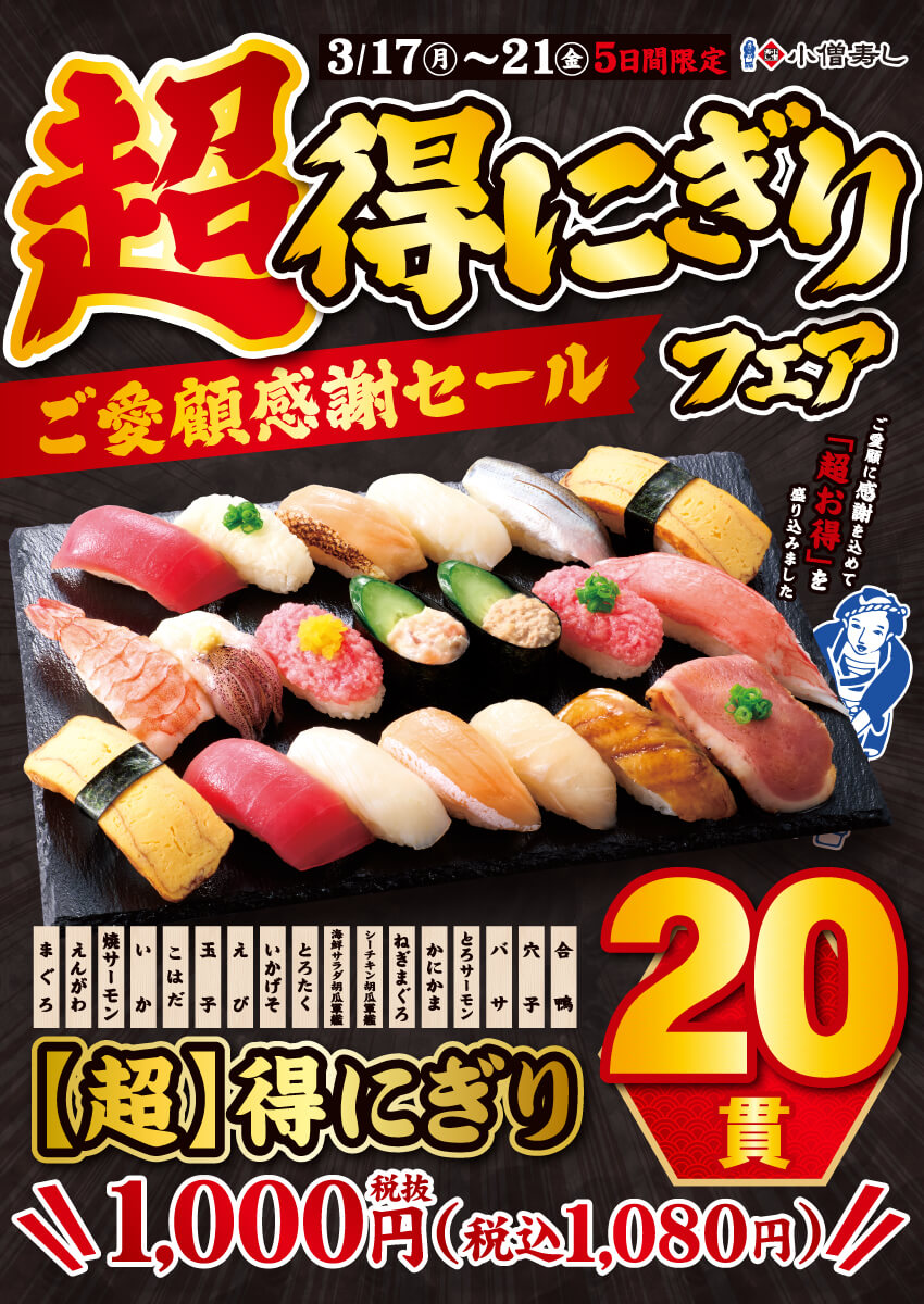 2025年3月17日(月)～期間限定！【超】得にぎりフェア（店舗により未実施の場合がございます）