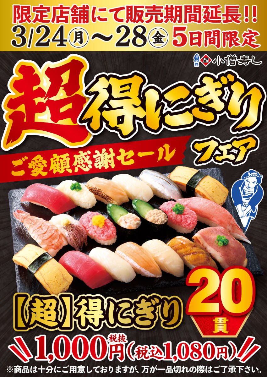 2025年3月24日(月)～販売期間延長！【超】得にぎりフェア（店舗により未実施の場合がございます）