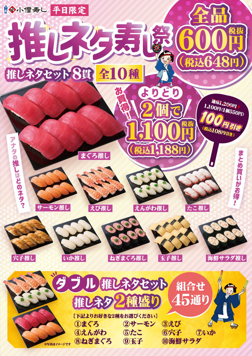 2025年6月9日(月)～平日限定！『推しネタ寿し祭』開催！(店舗により未実施の場合がございます)