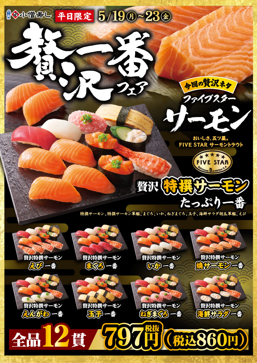 2025年5月19日(月)～【平日限定】贅沢一番フェア開催！(店舗により未実施の場合がございます)