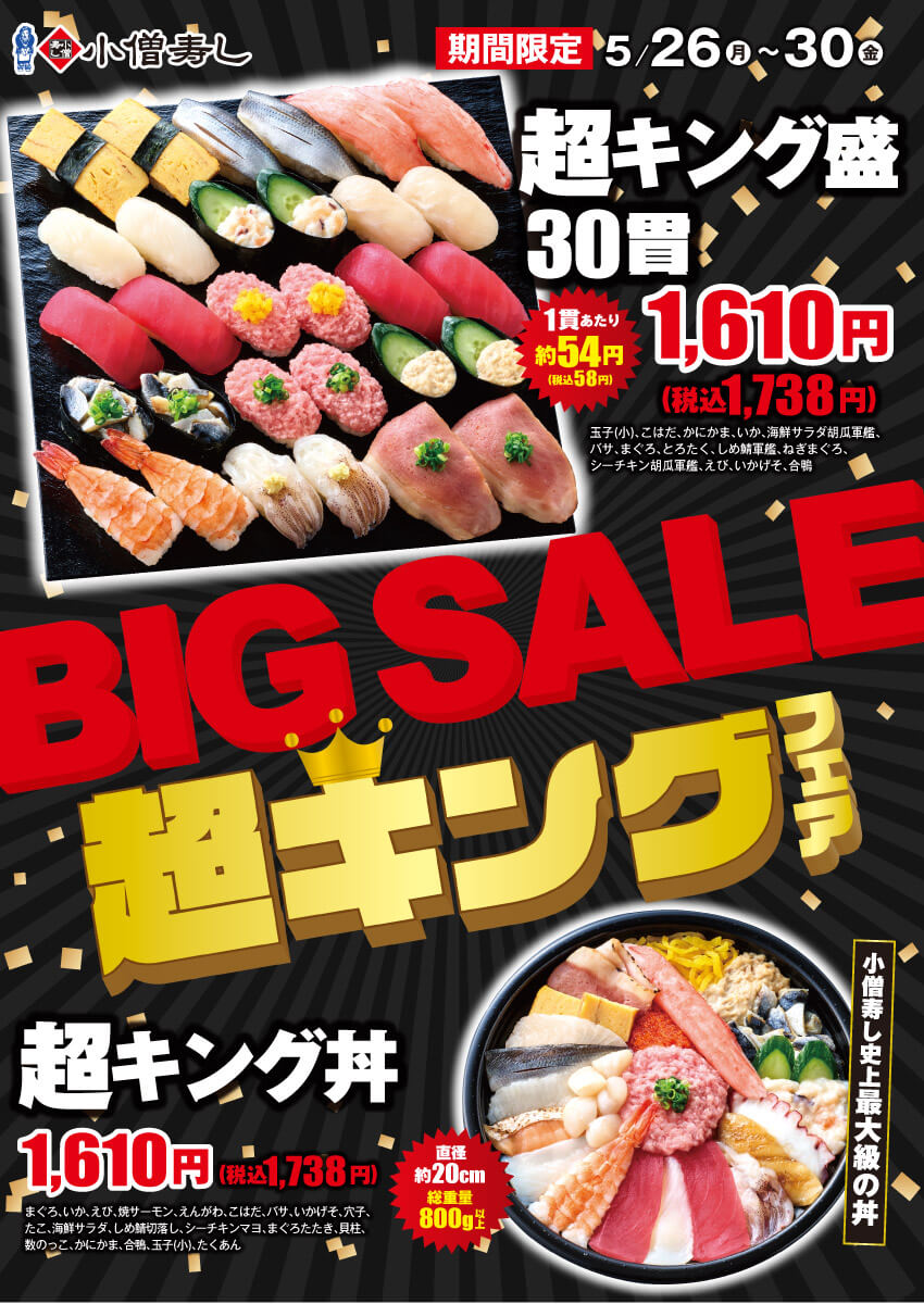 2025年5月26日(月)～平日限定！BIG SALE『超キング』フェア(店舗により未実施の場合がございます)
