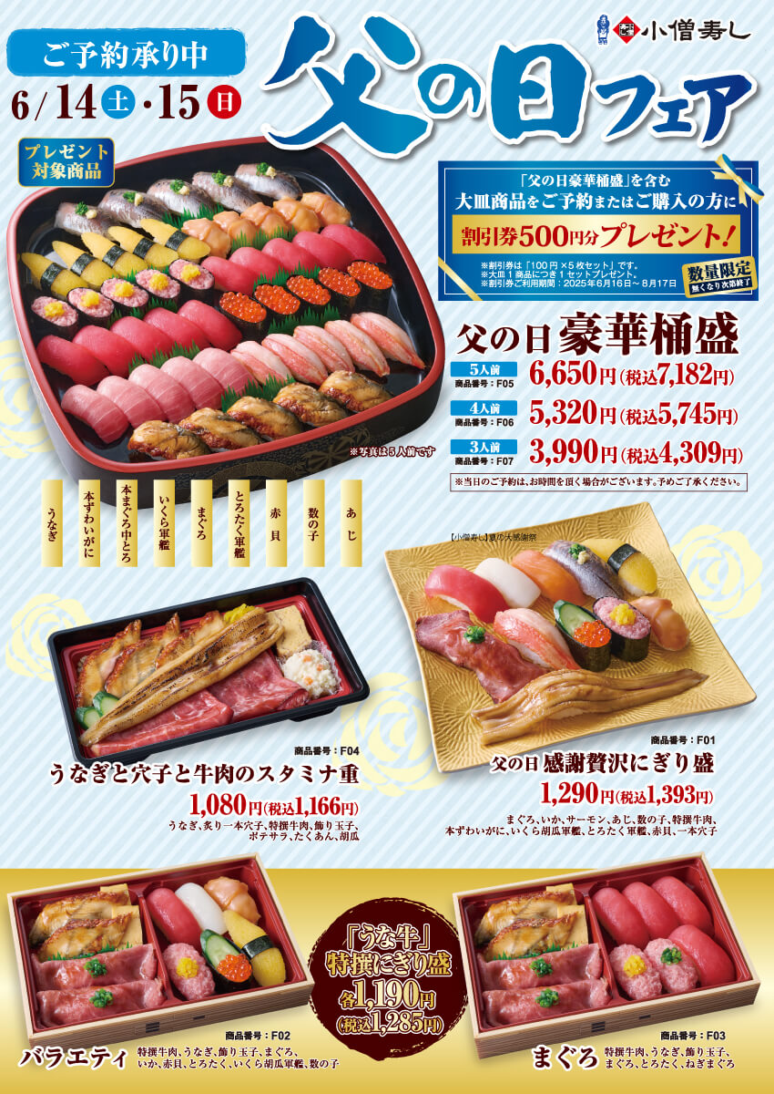 【ご予約承り中！】2025年6月14日(土)・15日(日)『父の日フェア』！（店舗により未実施の場合がございます）
