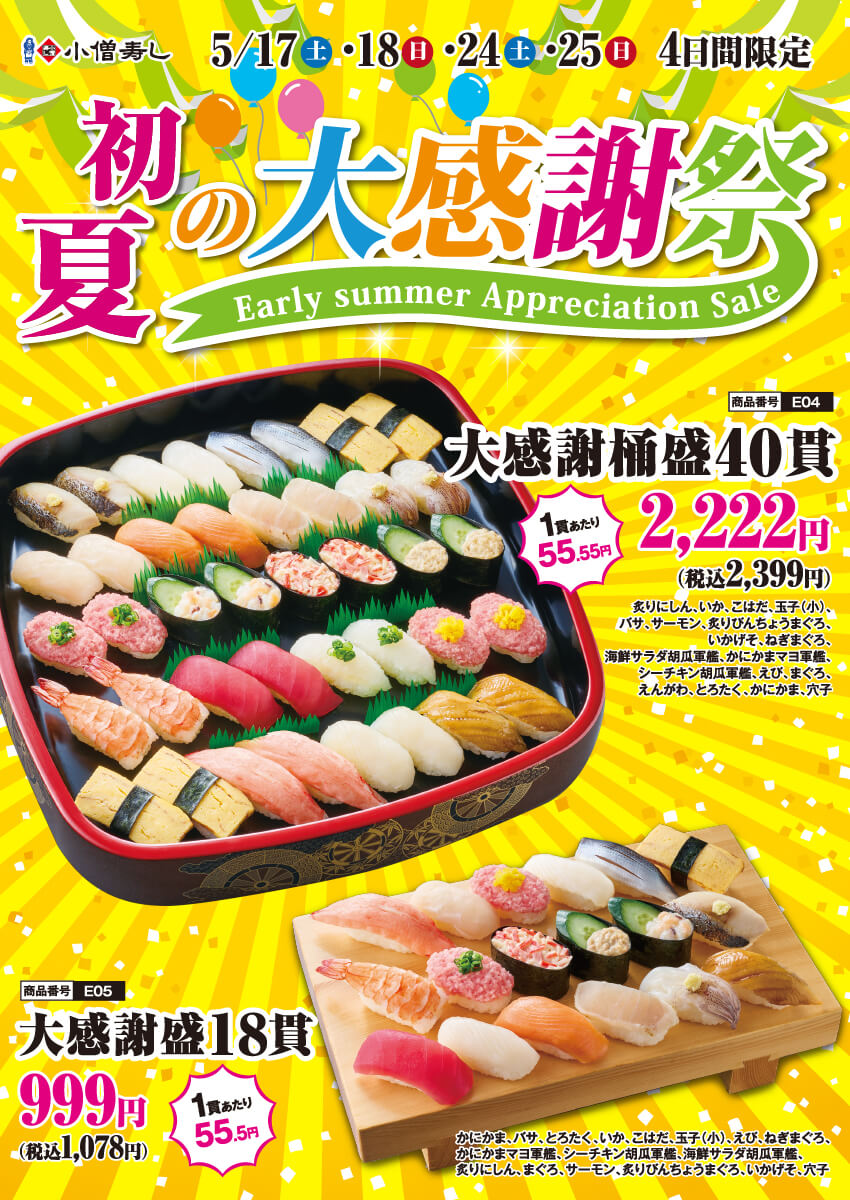 2025年5月17日(土)～『初夏の大感謝祭』開催！(店舗により未実施の場合がございます)