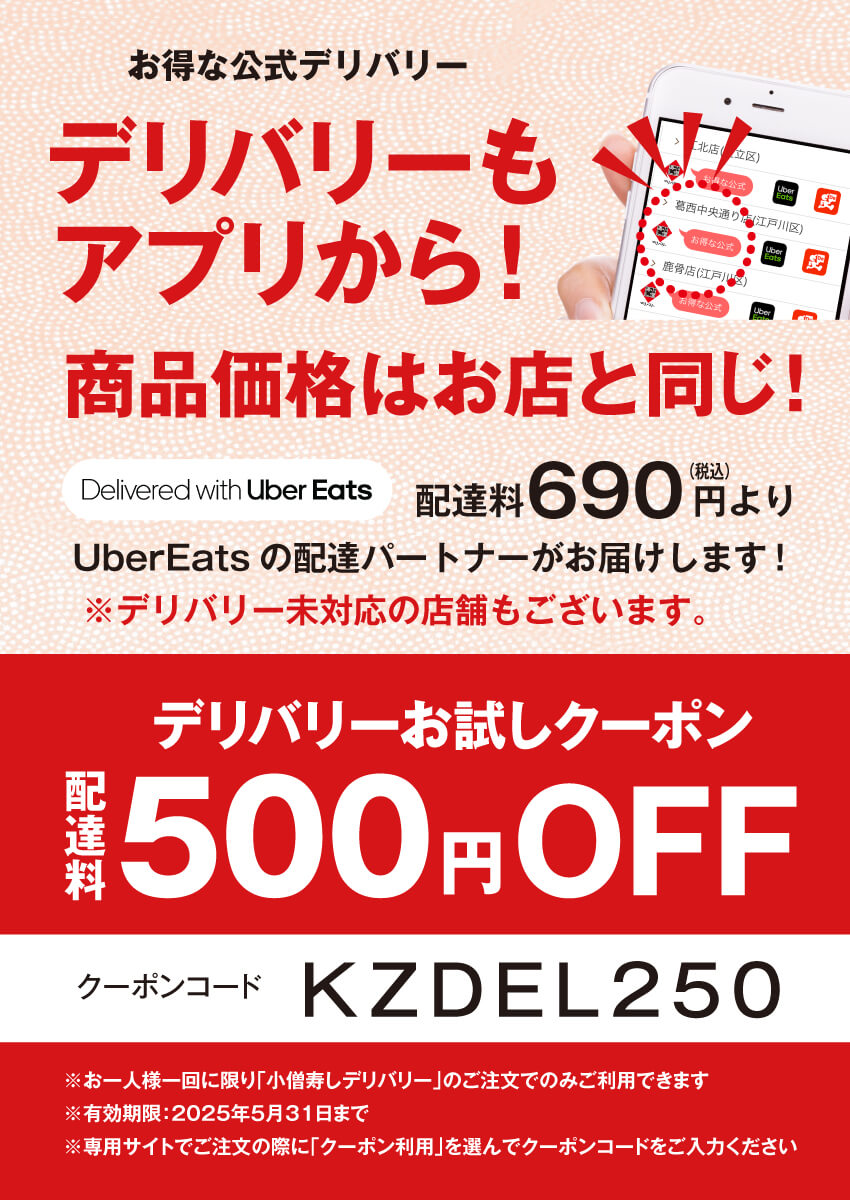 お得な小僧寿し【公式デリバリー】をぜひご利用ください！クーポン配信中！
