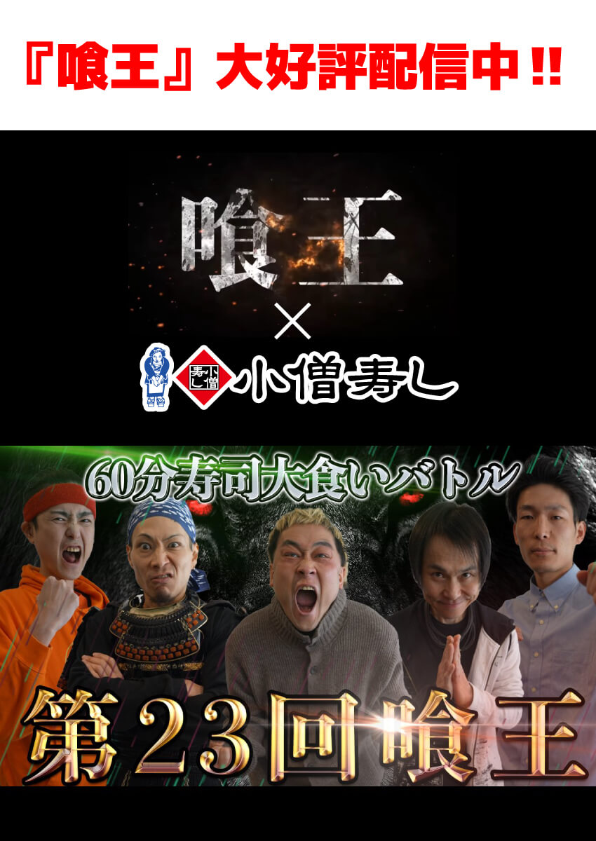 【第23回喰王】小僧寿しのお寿司で【大食い】！！大好評配信中！