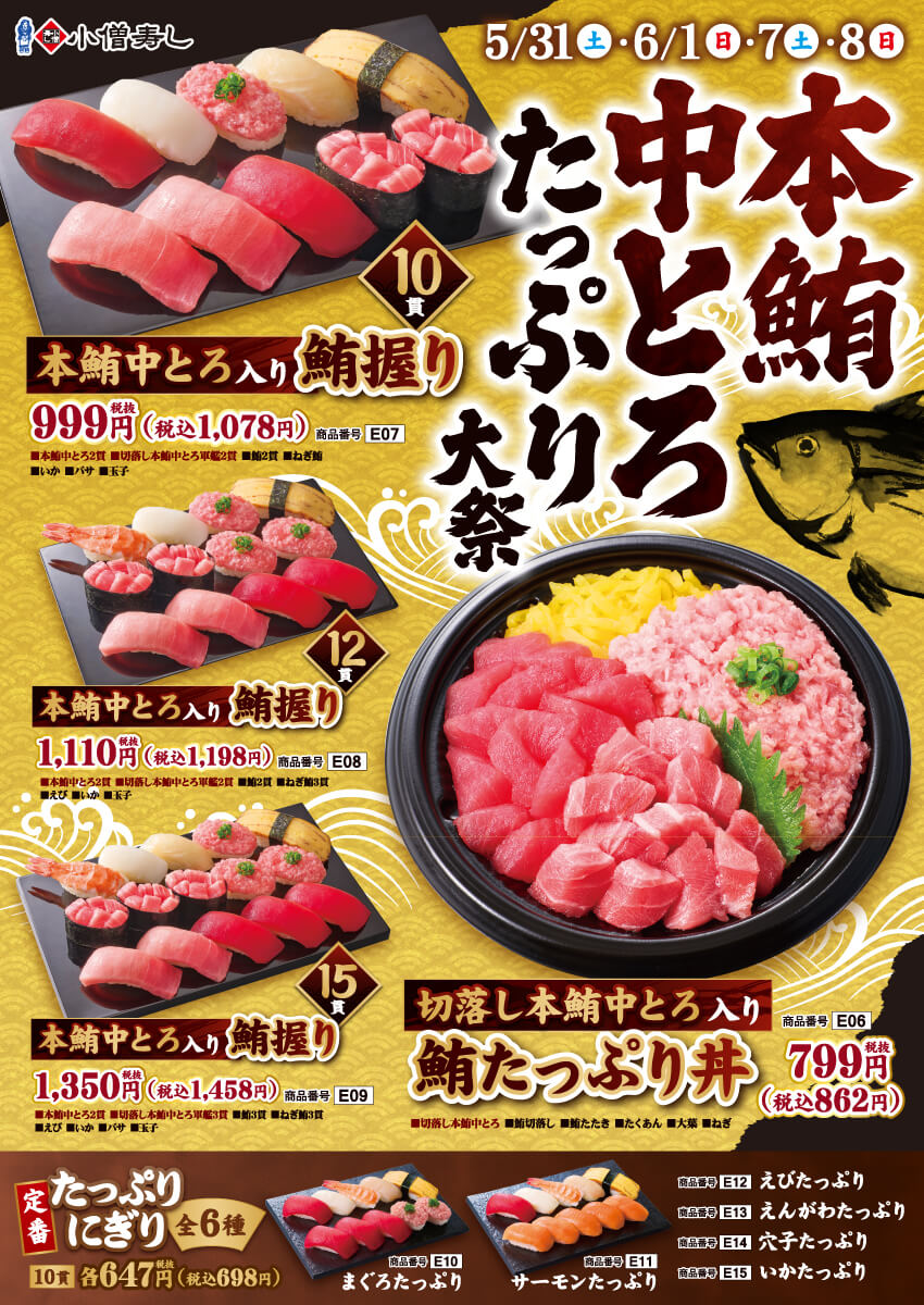2025年5月31日(土)～「本鮪中とろたっぷり大祭」開催！(店舗により未実施の場合がございます)