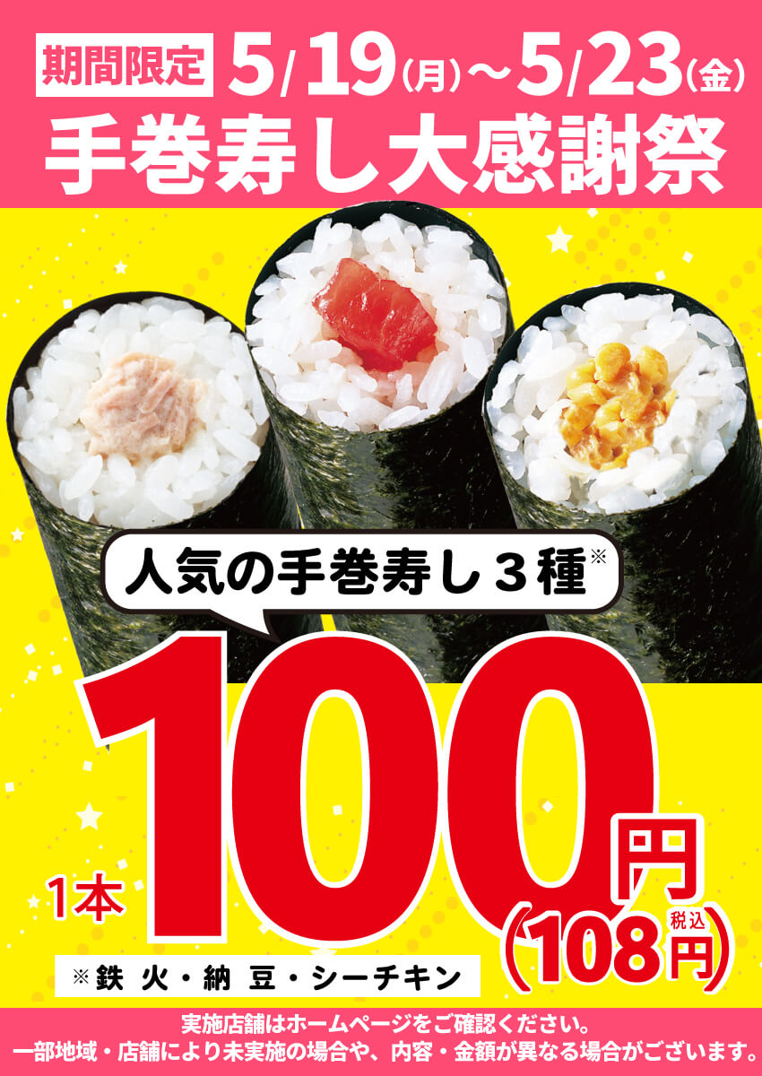 2025年5月19日(月)～期間限定！『手巻寿し大感謝祭』！（店舗により未実施の場合がございます）