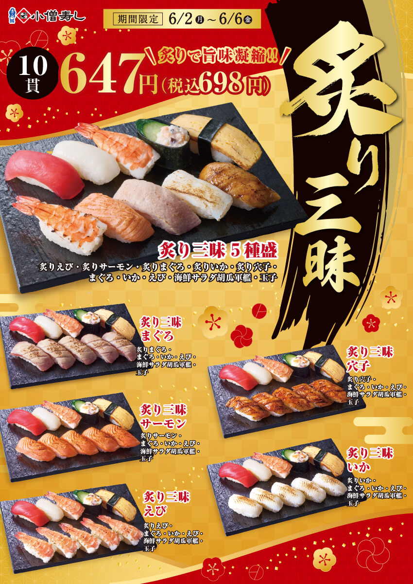2025年6月2日(月)～【平日限定】炙り三昧フェア！（店舗により未実施の場合がございます）
