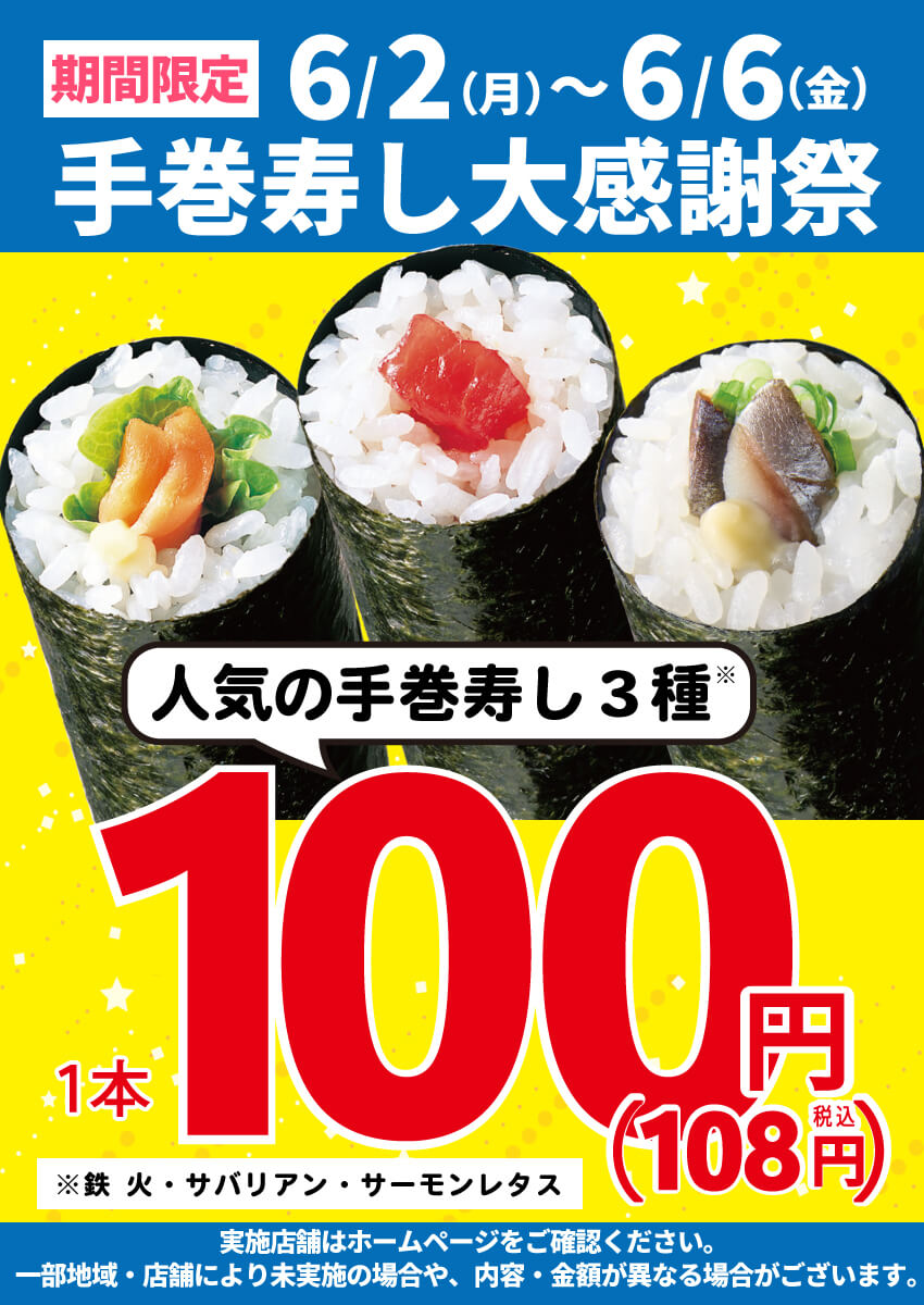 2025年6月2日(月)～期間限定！『手巻寿し大感謝祭』！（店舗により未実施の場合がございます）