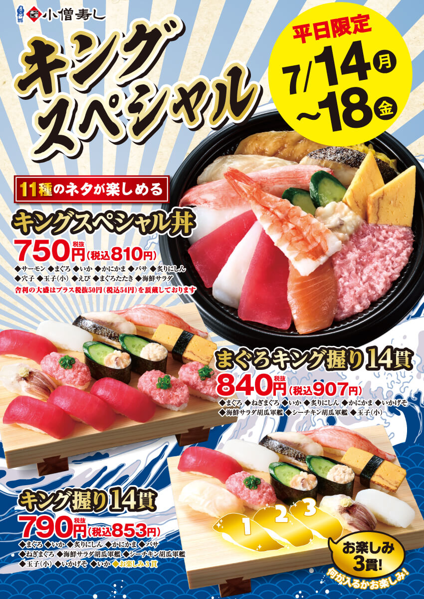 2025年7月14日(月)～【平日限定】キングスペシャルフェア開催！(店舗により未実施の場合がございます)