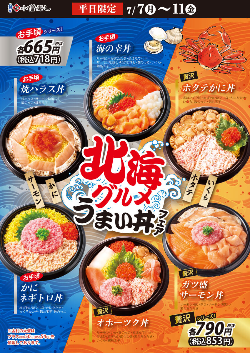 2025年7月7日(月)～【平日限定】北海グルメうまい丼フェア開催！(店舗により未実施の場合がございます)