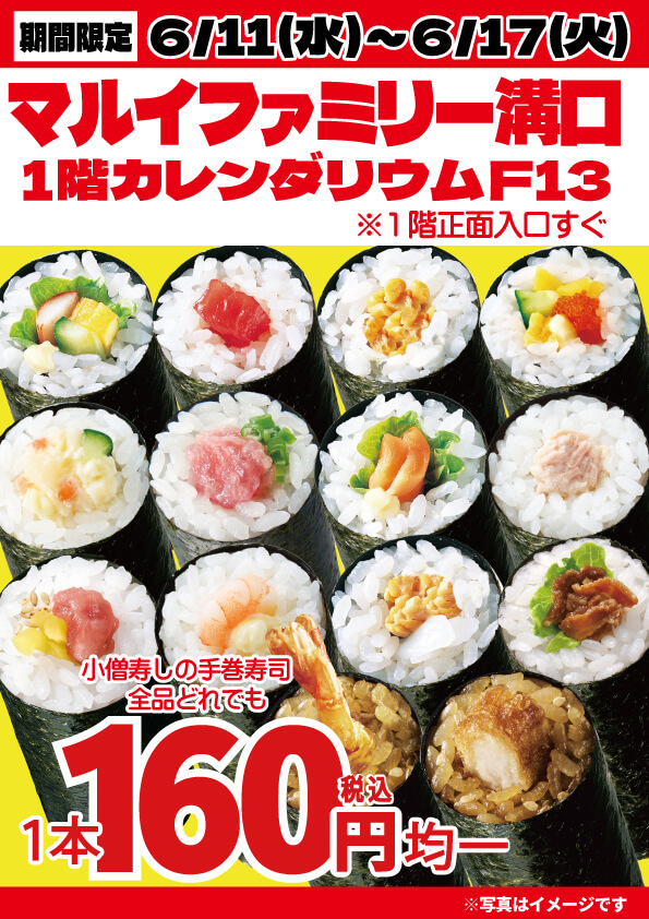 【期間限定出店】6月11日(水)～マルイファミリー溝口にて出店！いろいろな手巻寿司が160円均一！
