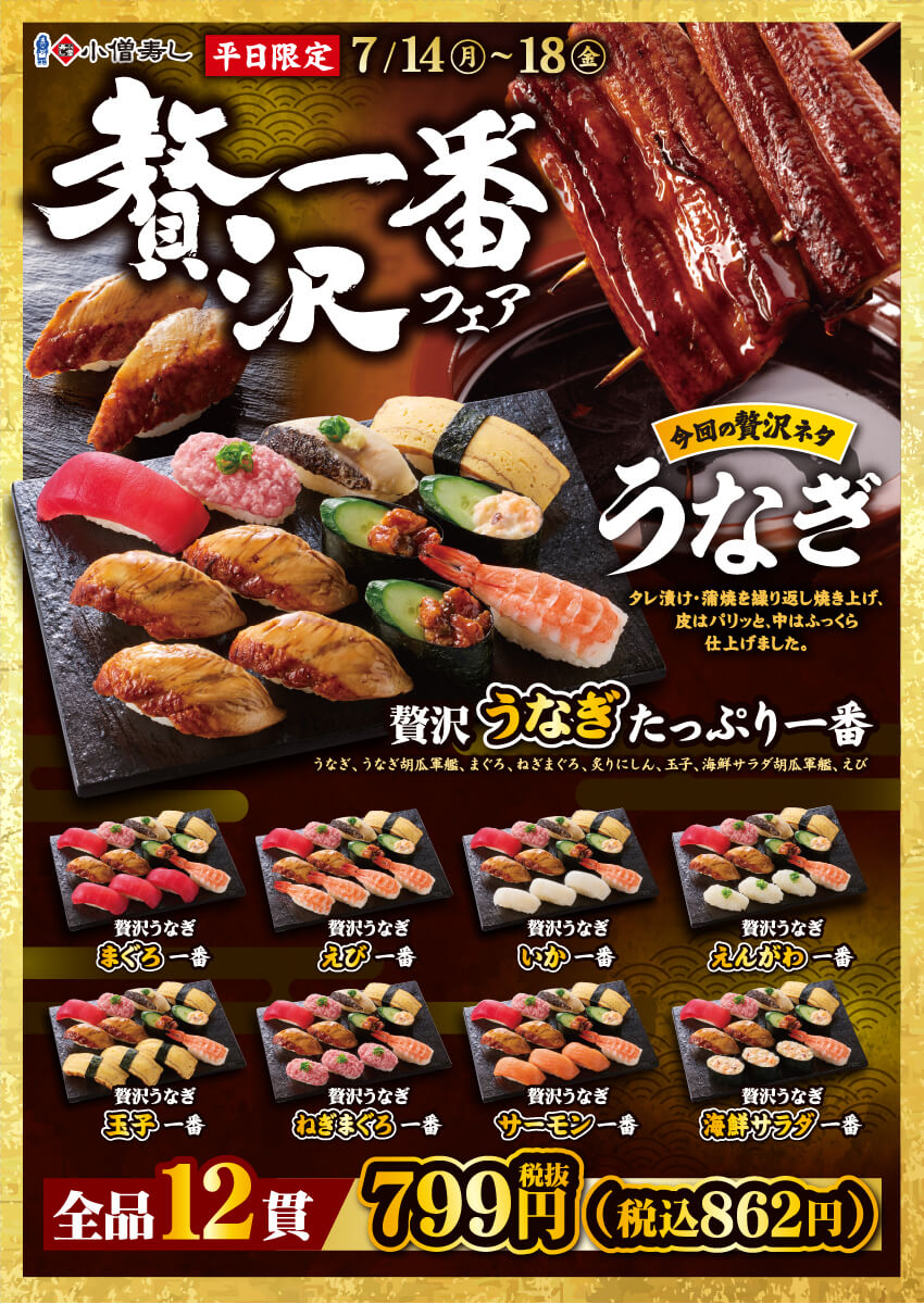2025年7月14日(月)～【平日限定】贅沢一番フェア開催！(店舗により未実施の場合がございます)