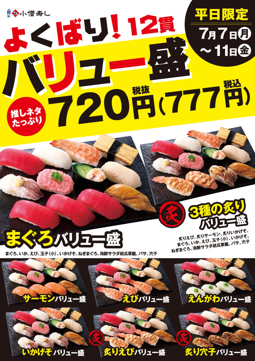 2025年7月7日(月)～【期間限定】よくばり！バリュー盛フェア開催！(店舗により未実施の場合がございます)