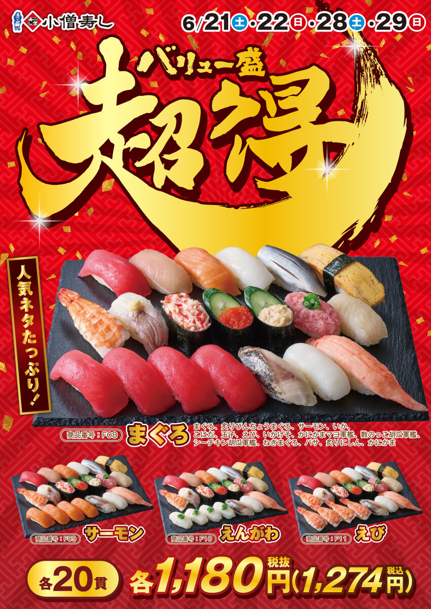 2025年6月21日(土)～『超得バリュー盛フェア』開催！(店舗により未実施の場合がございます)